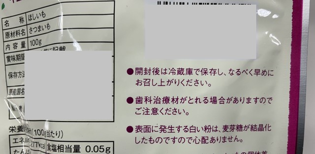 市販の干し芋。パッケージの裏面には注意書きが（一部加工しています）