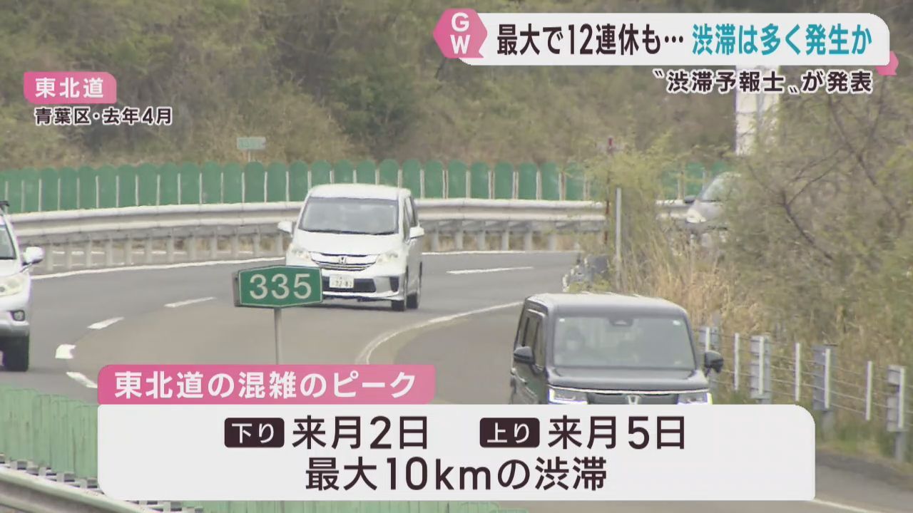 ゴールデンウィークの東北自動車道　前年より多くの渋滞見込み