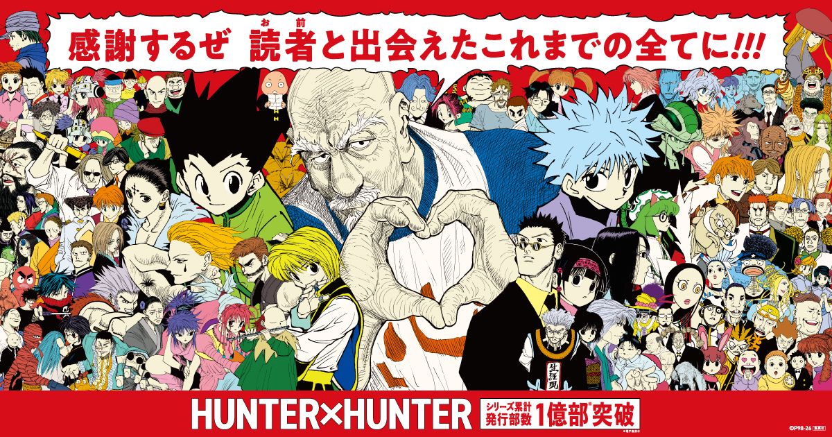 HUNTER×HUNTER」39巻発売決定、累計1億部突破へ 340話無料公開や