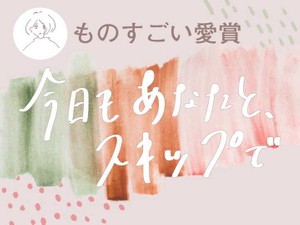 ものすごい愛賞発表！テーマは「今日もあなたと、スキップで」