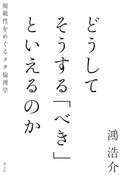 『どうしてそうする「べき」といえるのか』　哲学の迷宮に骨太な道筋を描く　朝日新聞書評から
