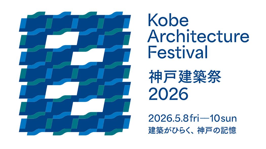 神戸建築祭2026_キービジュアル　1050_1