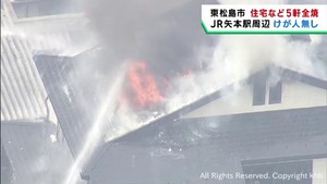 住宅など計５軒が全焼　けが人は無し　宮城・東松島市
