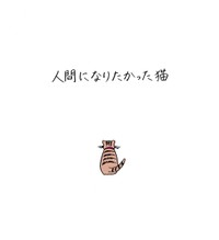 【漫画】『人間になりたかった猫』12　(C)森永ミク