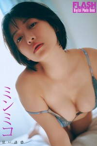 ミンミコ FLASHデジタル写真集「甘い誘惑」ⓒ光文社／週刊FLASH（写真・岡本武志）
