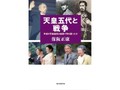 「天皇五代と戦争」書評　歓談重ね、たどりついた「史観」