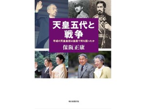 「天皇五代と戦争」書評　歓談重ね、たどりついた「史観」