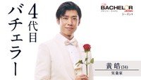 『バチェラー・ジャパン』シーズン4・バチェラーの黄皓氏（提供画像）