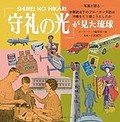 『「守礼の光」が見た琉球』　為政者が推し進めた「理想」