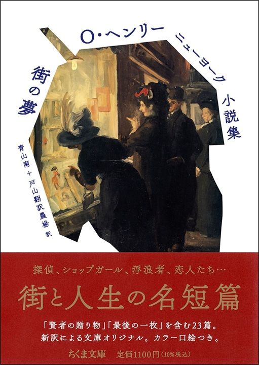 オー・ヘンリー 著　青山南＋戸山翻訳農場 訳『Ｏ・ヘンリー　ニューヨーク小説集　街の夢』（ちくま文庫）