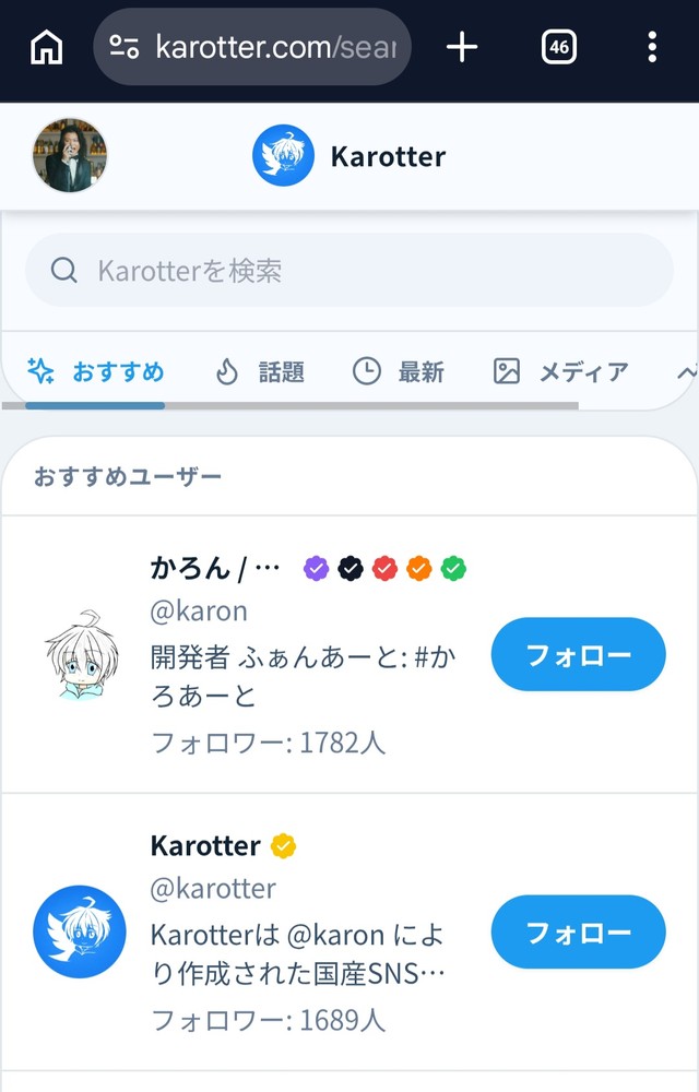 筆者も登録してみました。ユーザー名はchujyo_takanoriなので良かったらフォローお願いします（Karotterから引用）