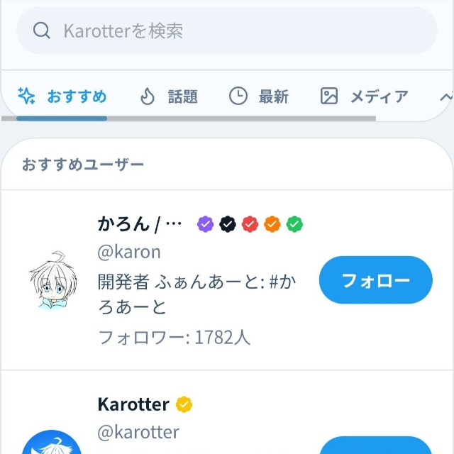 筆者も登録してみました。ユーザー名はchujyo_takanoriなので良かったらフォローお願いします（Karotterから引用）
