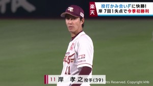 楽天イーグルス岸が好投　小郷と浅村の一発など投打がかみ合い快勝　２５日