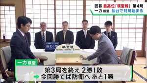 仙台市出身一力遼棋聖が３連覇を目指す　囲碁の棋聖戦第４局が始まる　仙台・青葉区