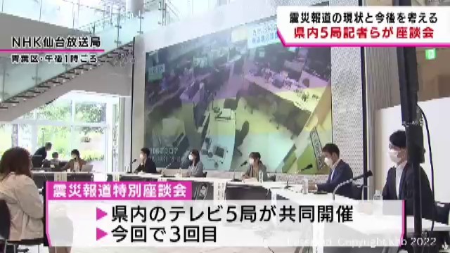 宮城県内５局の記者ら　震災報道について考える座談会