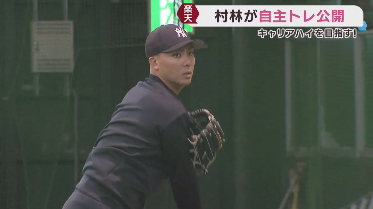 楽天イーグルス村林が自主トレを公開「キャリアハイの活躍を」