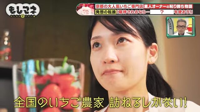 「全国のイチゴ農家を訪ねるしかない」と決心。全国のイチゴ農家を尋ね歩いた©テレビ大阪