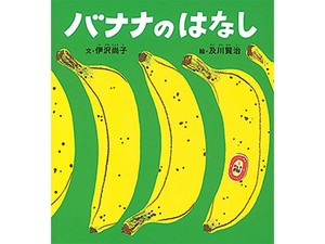 伊沢尚子さんの絵本「バナナのはなし」　食べすぎるほどに観察はおもしろい！　先入観が裏切られる楽しさ、体感して