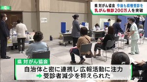 宮城県対がん協会の乳がん検診　受診者が２００万人を突破