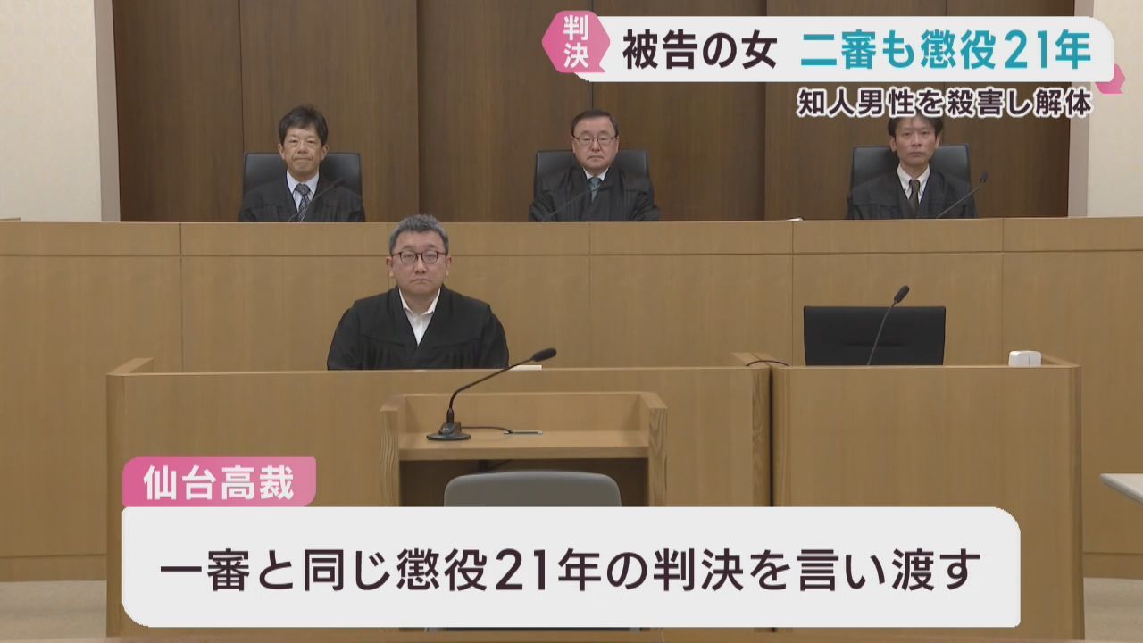 知人男性を殺害し解体などの罪　被告に一審判決と同じ懲役２１年判決　仙台高裁