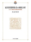 「雇用形態間格差の制度分析」書評　働く人の痛みをもとに問い直す