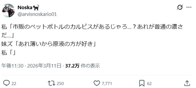 関連ポストより。「原液の方が好き」妹たちからの衝撃の告白。 ※NoskaさんのXより抜粋