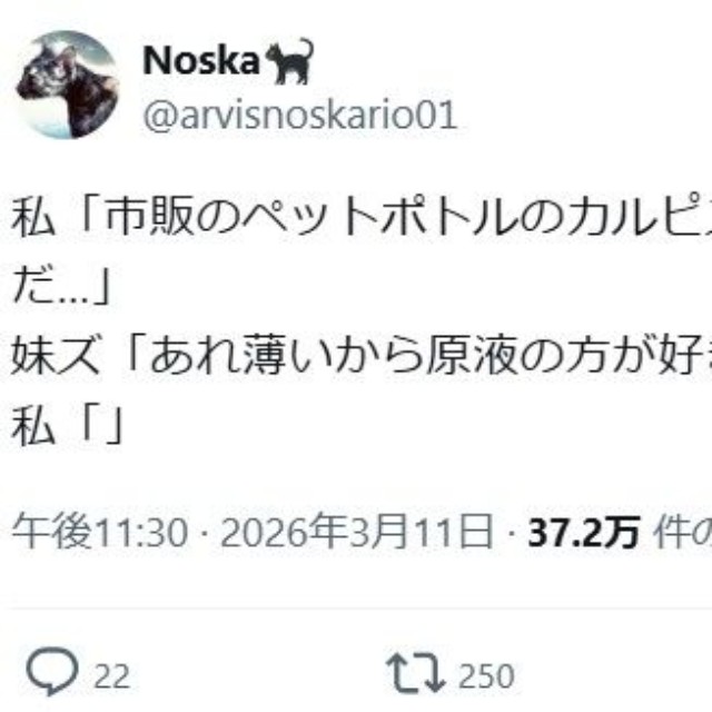 関連ポストより。「原液の方が好き」妹たちからの衝撃の告白。 ※NoskaさんのXより抜粋