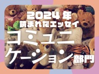 名前を読んでくれなかった元担任、追いLINE恐怖症の私が見つけた対処法..2024年に読まれた「コミュニケーション」エッセイ発表！