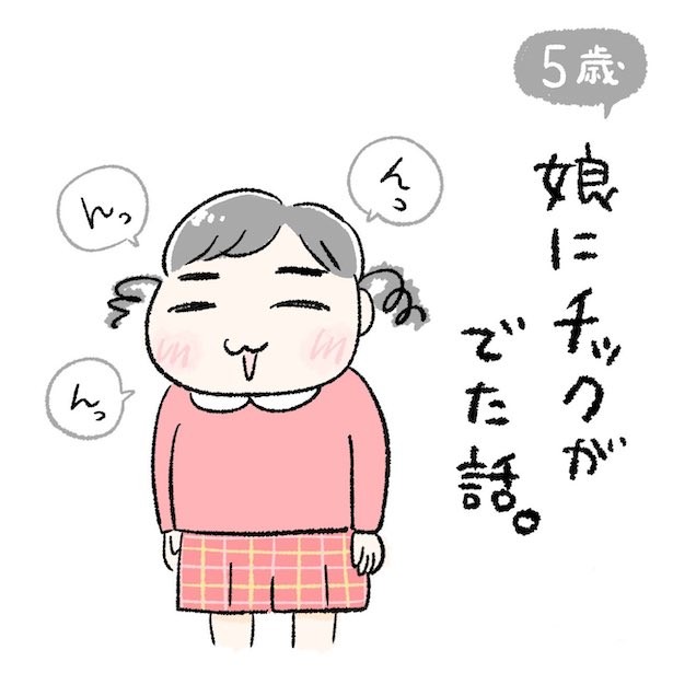 『娘にチックがでた話。』-01