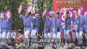 仙台・青葉まつり「本まつり」　正午から時代絵巻巡行　３０年ぶり新たな山鉾登場