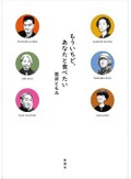 「もういちど、あなたと食べたい」書評　亡き人々の仕草と言葉を鮮明に