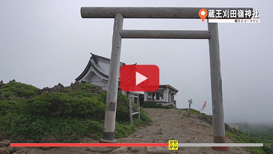 #362蔵王エコーライン⑤蔵王刈田嶺神社