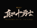金曜ナイトドラマプレミアム「真田十勇士 SHADOWS OF THE TEN NINJA」　
