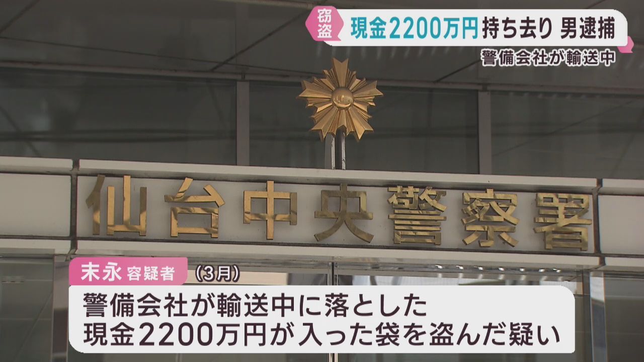 警備会社が落とした現金２２００万円を盗んだ疑い　パート従業員の男を逮捕
