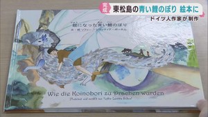 震災で亡くなった青い鯉のぼりが好きだった宮城・東松島市の男の子　絵本が完成