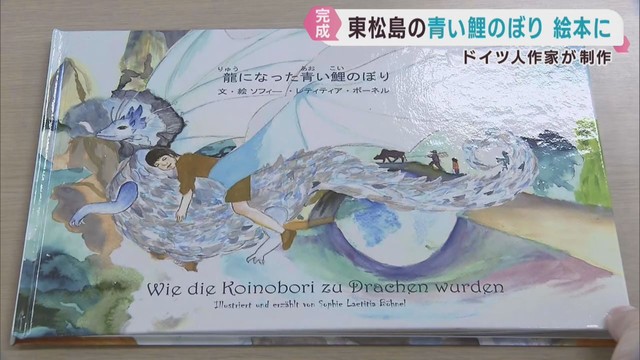 震災で亡くなった青い鯉のぼりが好きだった宮城・東松島市の男の子　絵本が完成