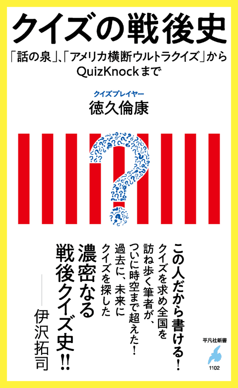 平凡社新書『クイズの戦後史 「話の泉」、「アメリカ横断ウルトラクイズ」からQuizKnockまで』（徳久倫康著、2026年4月15日刊）
