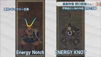 Energy Notch(左)、ENERGY KNOT(右) 提供:ギャラリー玉英 