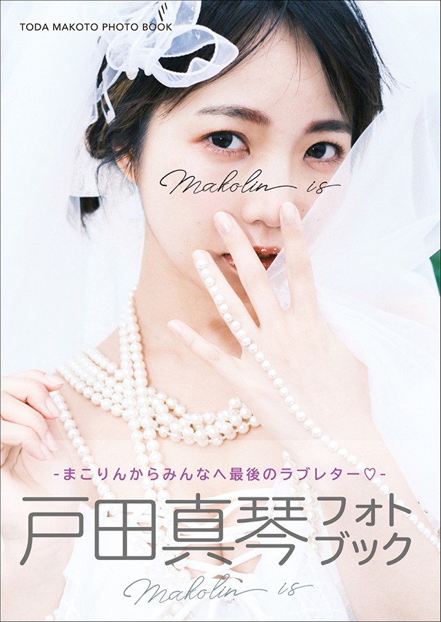 「戸田真琴フォトブック Makolin is」のカバー(東京ニュース通信社刊)