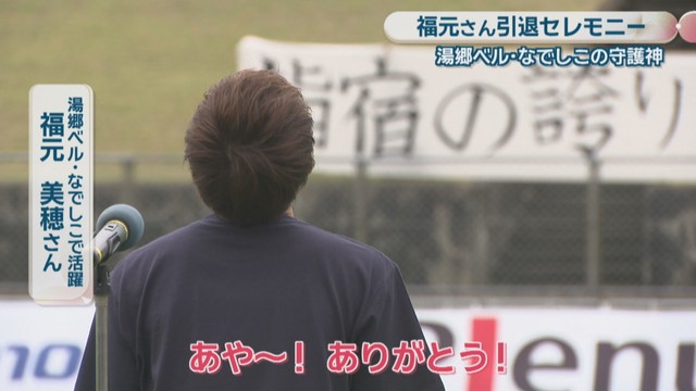 湯郷ベル・なでしこで活躍／福元美穂さん