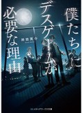 持田冥介「僕たちにデスゲームが必要な理由」　少年少女の切実な叫び