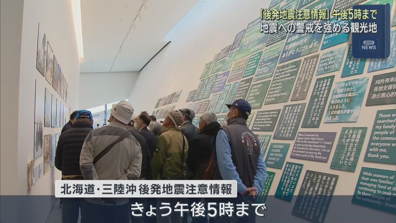 北海道・三陸沖後発地震注意情報の中　震災伝承施設が開館を続ける