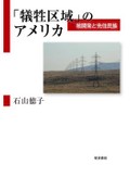 『「犠牲区域」のアメリカ』書評　「移民の国」の収奪と虐殺の実態