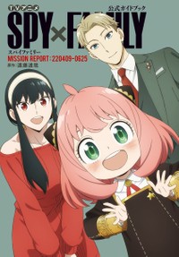 テレビアニメ「ＳＰＹ×ＦＡＭＩＬＹ」の公式ガイドブック©遠藤達哉／集英社・SPY×FAMILY製作委員会