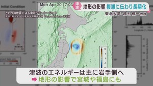 宮城県で最大震度５弱　津波を観測　専門家に聞く津波のメカニズム