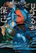 蝉谷めぐ実「見えるか保己一」　知の巨人・塙保己一を美化せず、等身大の人物として描いた傑作評伝（第37回）