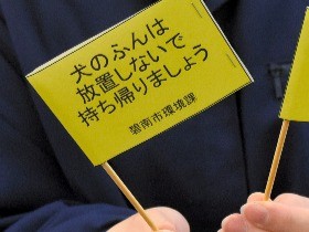 犬のフン放置に手作り「イエローカード」！　注意の小旗を配布