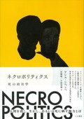 「ネクロポリティクス」書評　命を虐げる権力に握られた世界