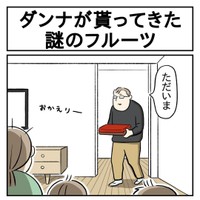 【漫画】『ダンナが貰ってきた謎のフルーツ』①
（もっこさん提供）