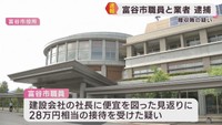 宮城・富谷市で贈収賄事件　市職員と元建設会社社長を逮捕　観光振興プロジェクト巡り贈収賄の疑い